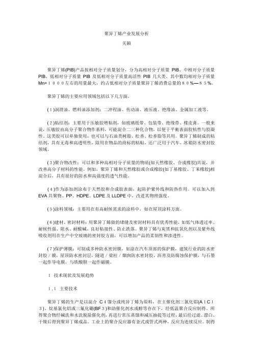 聚异丁烯产业发展分析