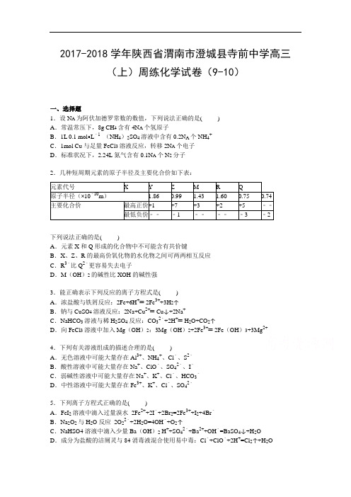 陕西省渭南市澄城县寺前中学2017-2018学年高三上学期周练化学试卷 Word版含解析