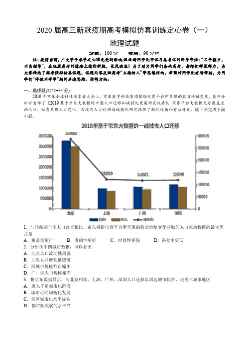 2020届高三新冠疫期高考模拟仿真训练定心卷(一)文综地理试题