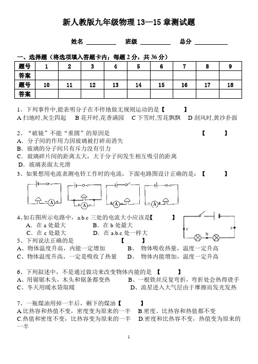 新人教版九年级物理第13--15章考试题