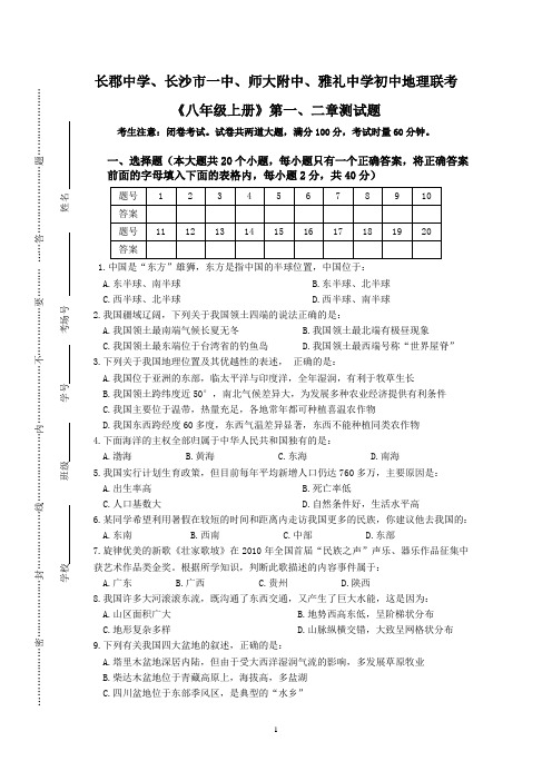 2013年长沙四大名校地理联考《八年级上册》第一、二章测试题及答案