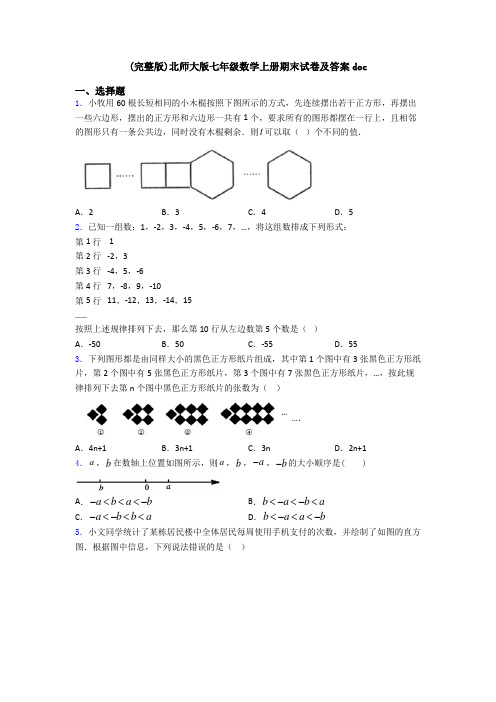 (完整版)北师大版七年级数学上册期末试卷及答案doc