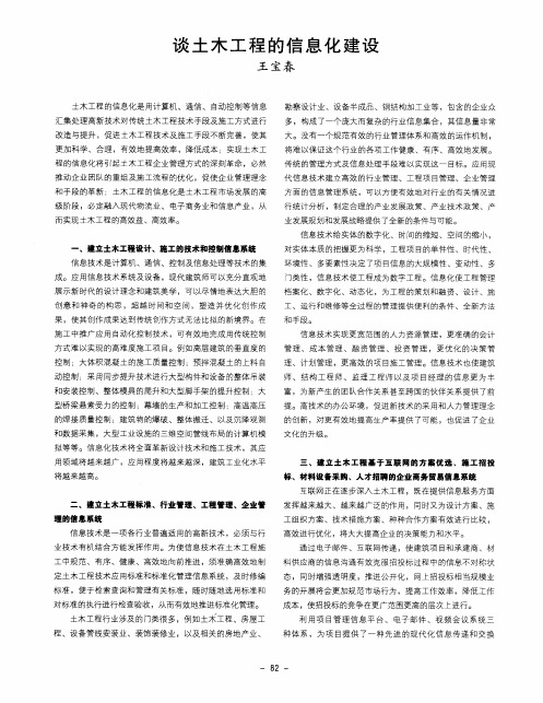 谈土木工程的信息化建设