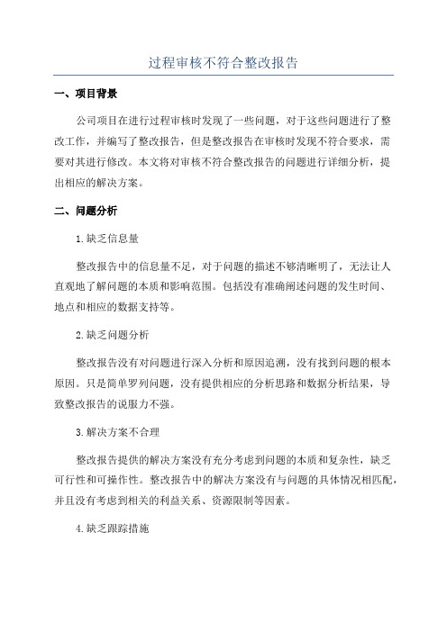 过程审核不符合整改报告