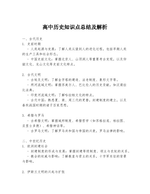 高中历史知识点总结及解析