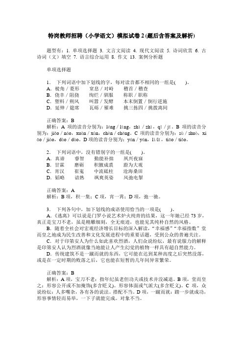 特岗教师招聘(小学语文)模拟试卷2(题后含答案及解析)