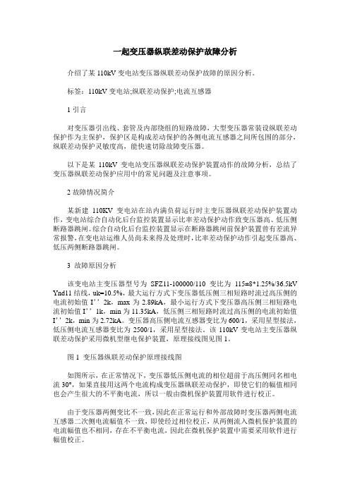 一起变压器纵联差动保护故障分析