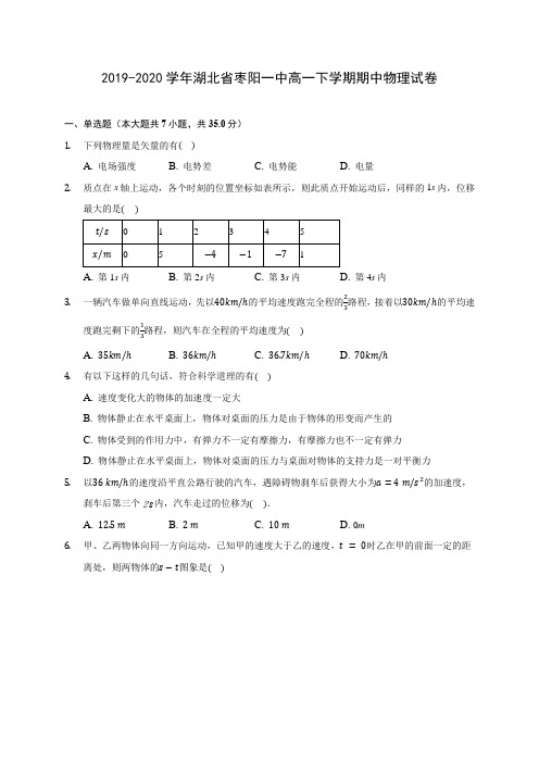 2019-2020学年湖北省枣阳一中高一下学期期中物理试卷(含答案解析)