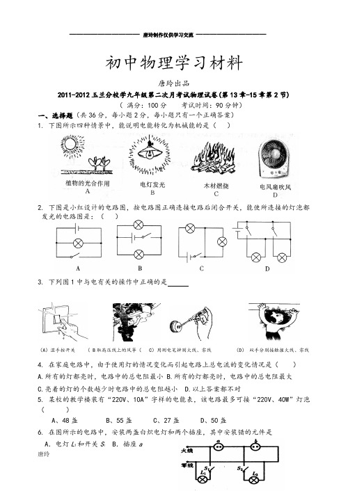 粤教沪科版物理九年级上册试题第二次月考试试卷(第13章-15章第2节).doc