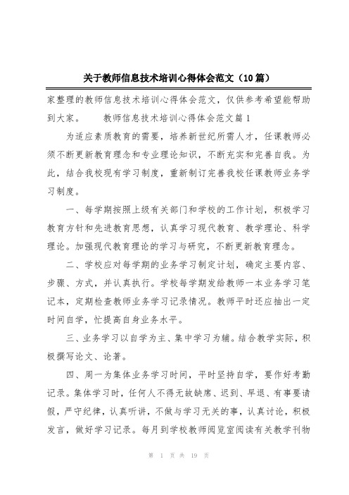 关于教师信息技术培训心得体会范文(10篇)