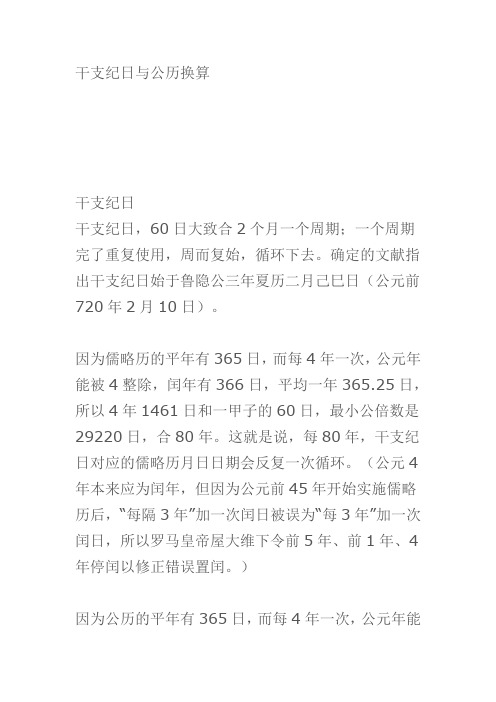 干支纪日与公历换算