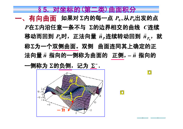 高数同济11.5对坐标的(第二类)曲面积分