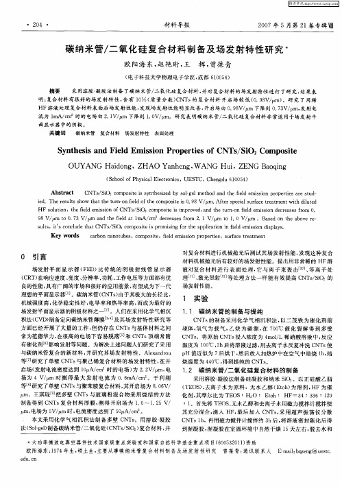 碳纳米管／二氧化硅复合材料制备及场发射特性研究