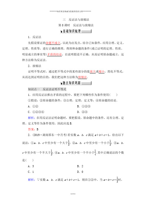 人教A版选修4-5 2.3 反证法与放缩法 学案