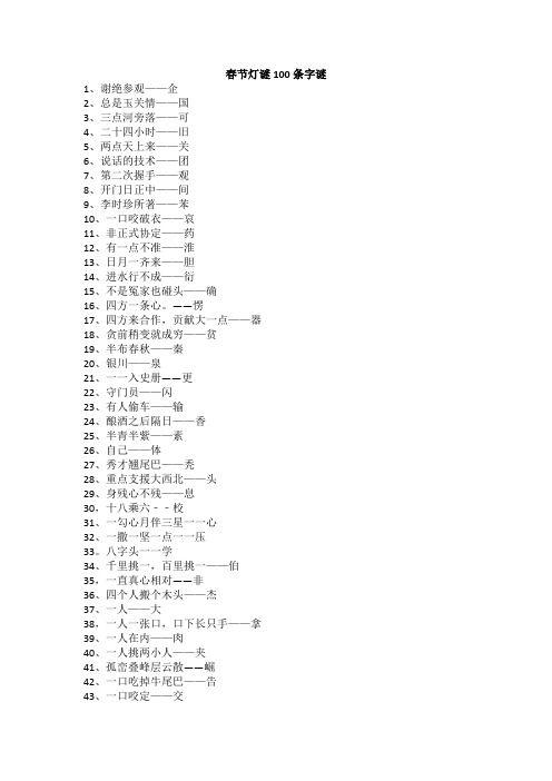 春节灯谜100条字谜