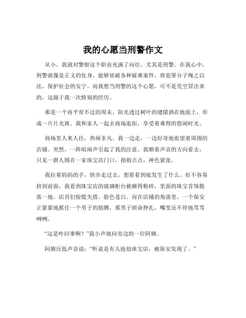 我的心愿当刑警作文