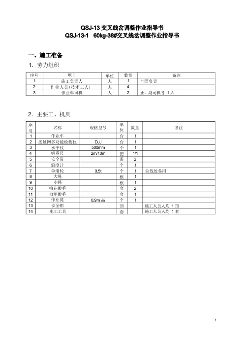 交叉线岔调整作业指导书