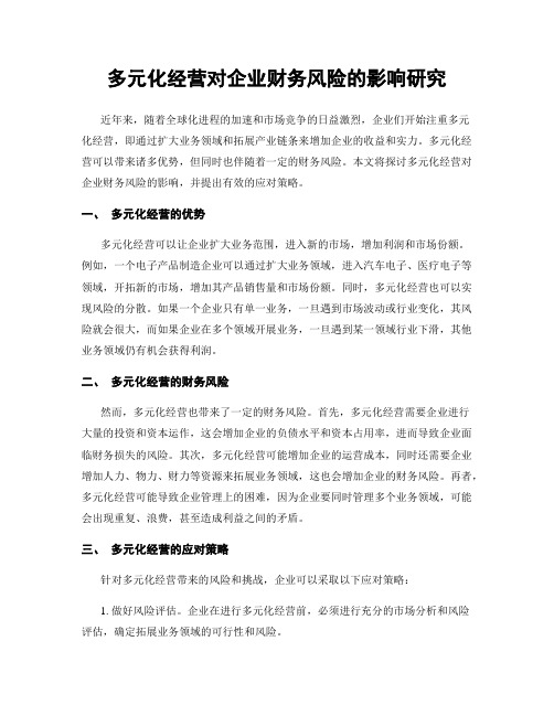 多元化经营对企业财务风险的影响研究