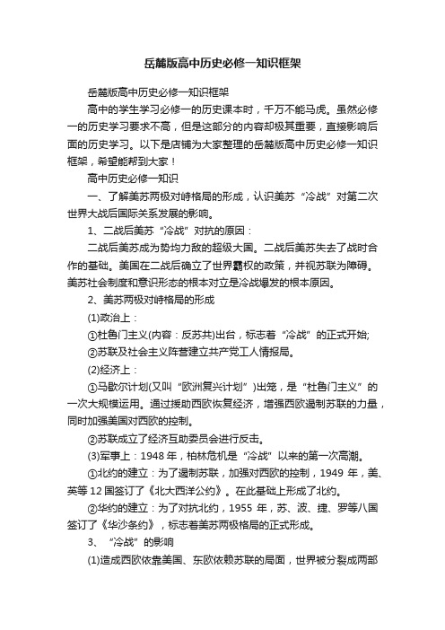 岳麓版高中历史必修一知识框架