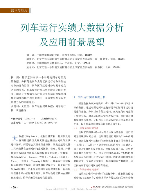 列车运行实绩大数据分析及应用前景展望