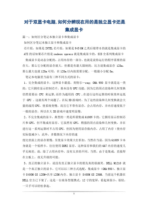 对于双显卡电脑,如何分辨现在用的是独立显卡还是集成显卡