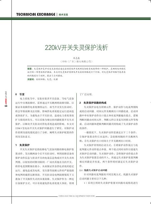 220kV开关失灵保护浅析