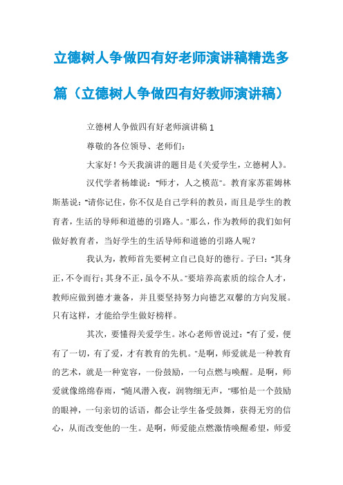 立德树人争做四有好老师演讲稿精选多篇（立德树人争做四有好教师演讲稿）