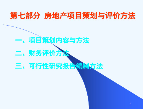 第七部分房地产开发项目策划与评价方法