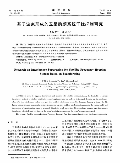 基于波束形成的卫星跳频系统干扰抑制研究