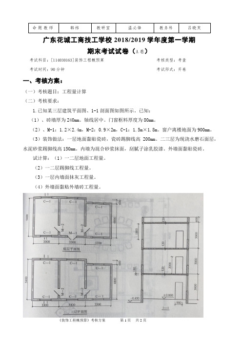 装饰工程概预算期末试卷A卷