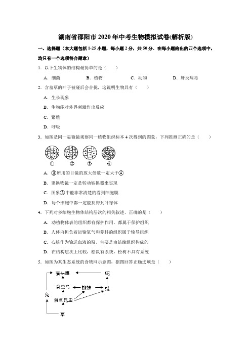 湖南省邵阳市2020年中考生物模拟试卷(解析版)