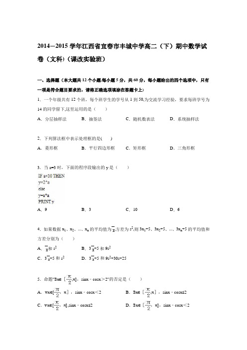 江西省宜春市丰城中学2014-2015学年高二下学期期中数学试卷(文科)(课改实验班) 含解析