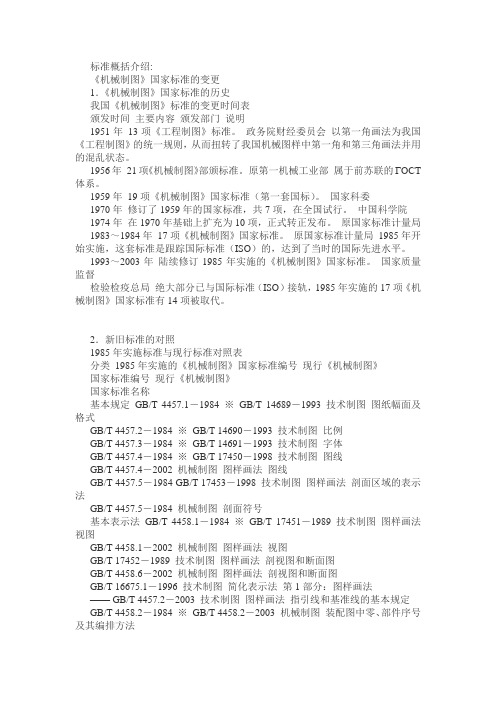机械制图 国标GB 新旧对比