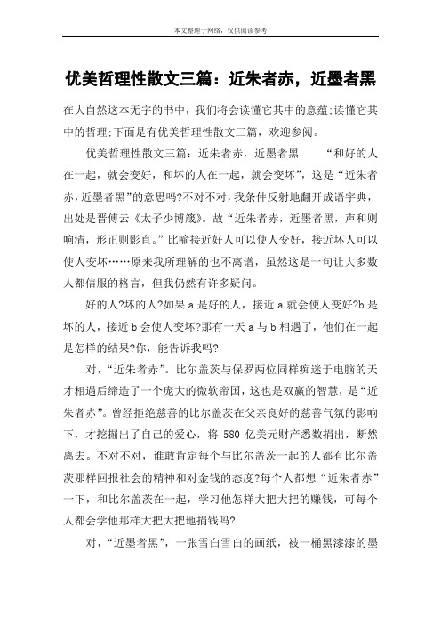 优美哲理性散文三篇：近朱者赤,近墨者黑