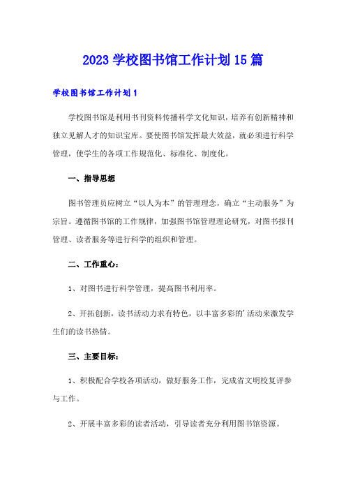 2023学校图书馆工作计划15篇