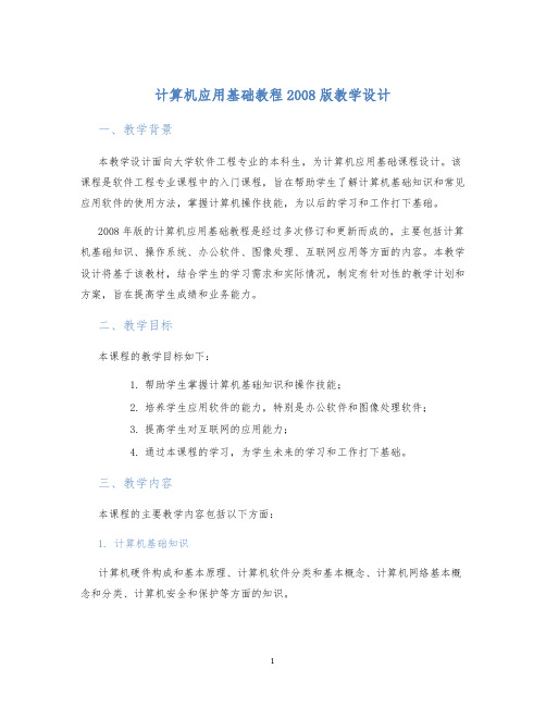 计算机应用基础教程2008版教学设计