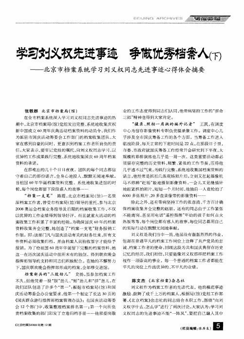 学习刘义权先进事迹 争做优秀档案人(下)——北京市档案系统学习刘义权同志先进事迹心得体会摘要