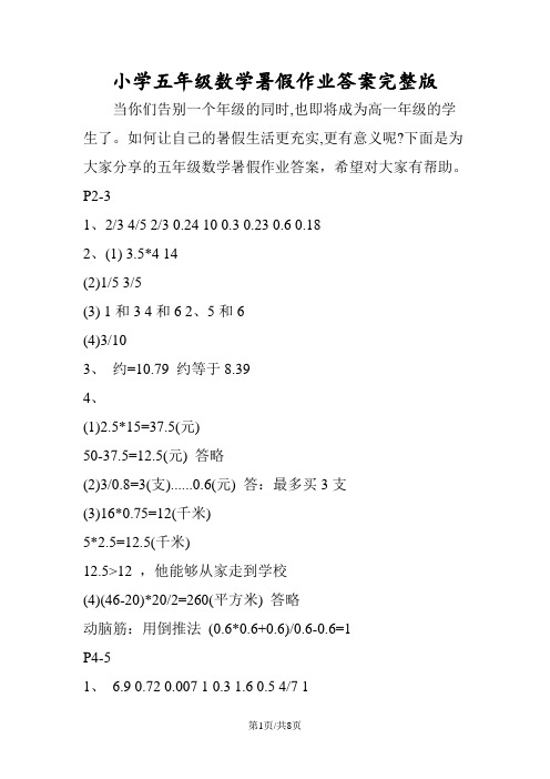 小学五年级数学暑假作业答案完整版