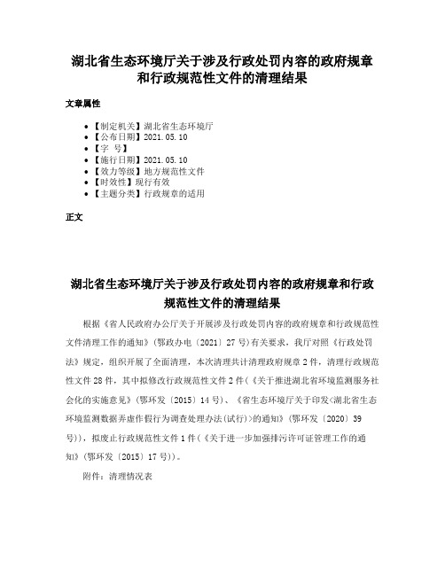 湖北省生态环境厅关于涉及行政处罚内容的政府规章和行政规范性文件的清理结果