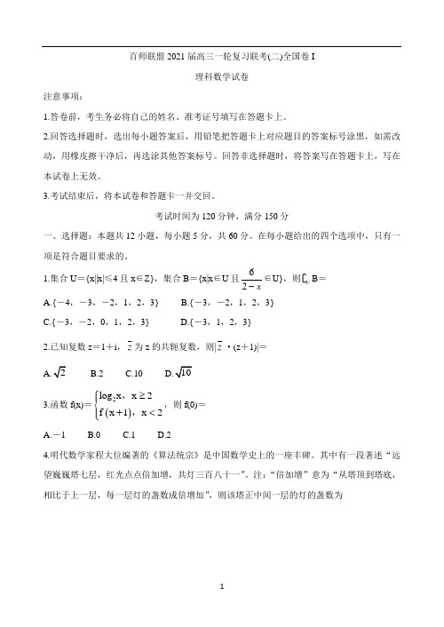 百师联盟2021届高三一轮复习联考(二)全国卷 数学(理) Word版含答案