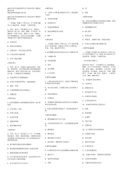 2012年医学高级职称考试《消化内科》模拟试题及答案