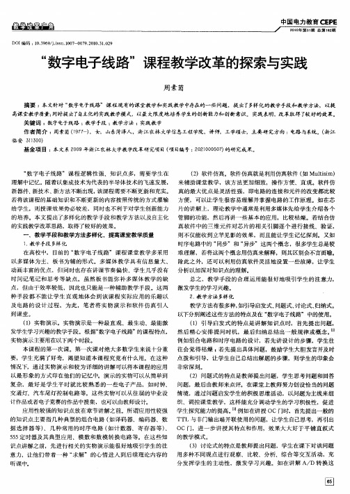 “数字电子线路”课程教学改革的探索与实践