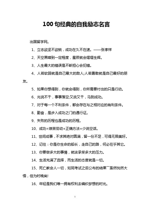 100句经典的自我励志名言