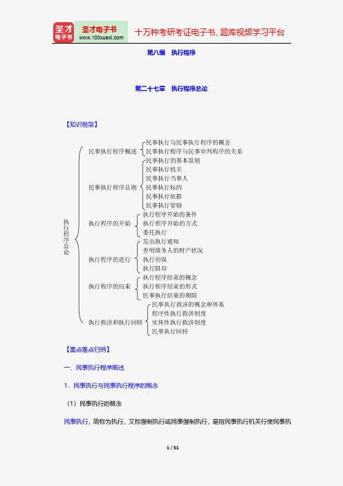 江伟《民事诉讼法》笔记和考研真题详解--执行程序【圣才出品】