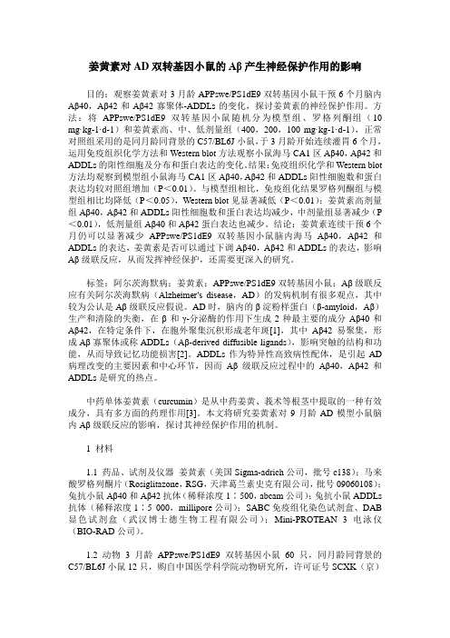 姜黄素对AD双转基因小鼠的Aβ产生神经保护作用的影响