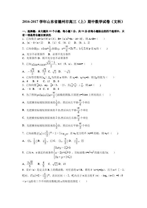 山东省德州市2017届高三上学期期中数学试卷(文科) 含解析