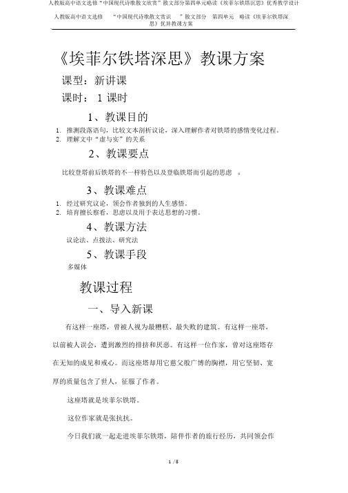 人教版高中语文选修“中国现代诗歌散文欣赏”散文部分第四单元略读《埃菲尔铁塔沉思》优秀教学设计