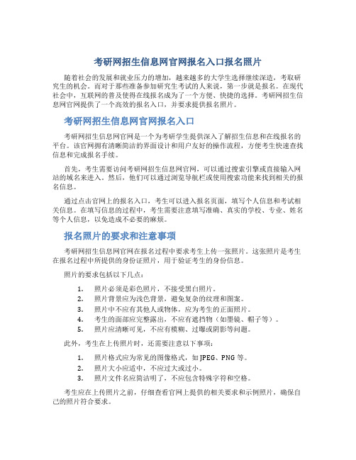 考研网招生信息网官网报名入口报名照片