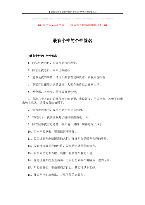 【最新文档】最有个性的个性签名-优秀word范文 (7页)