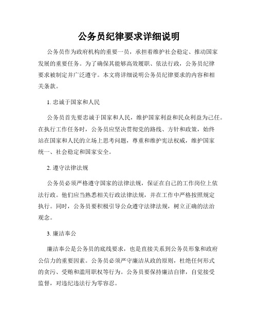 公务员纪律要求详细说明